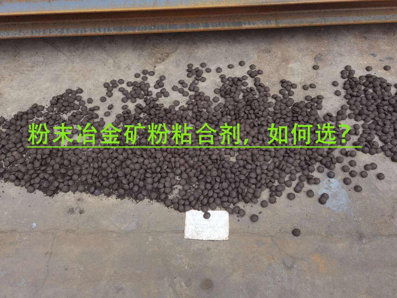 冶金礦粉粘合劑使用注意事項(xiàng)？