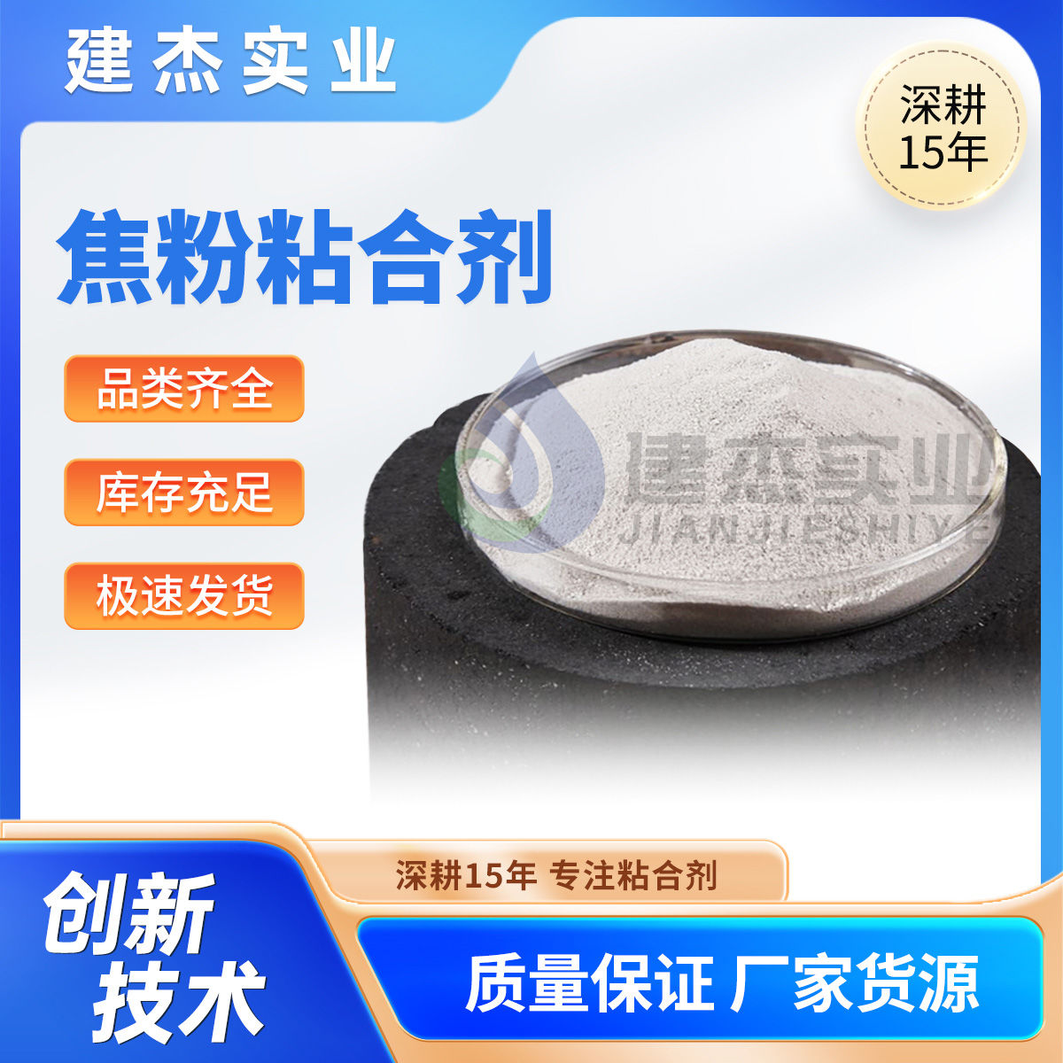建杰實業(yè)教你如何制成高強度+耐高溫+再利用的焦粉球團！